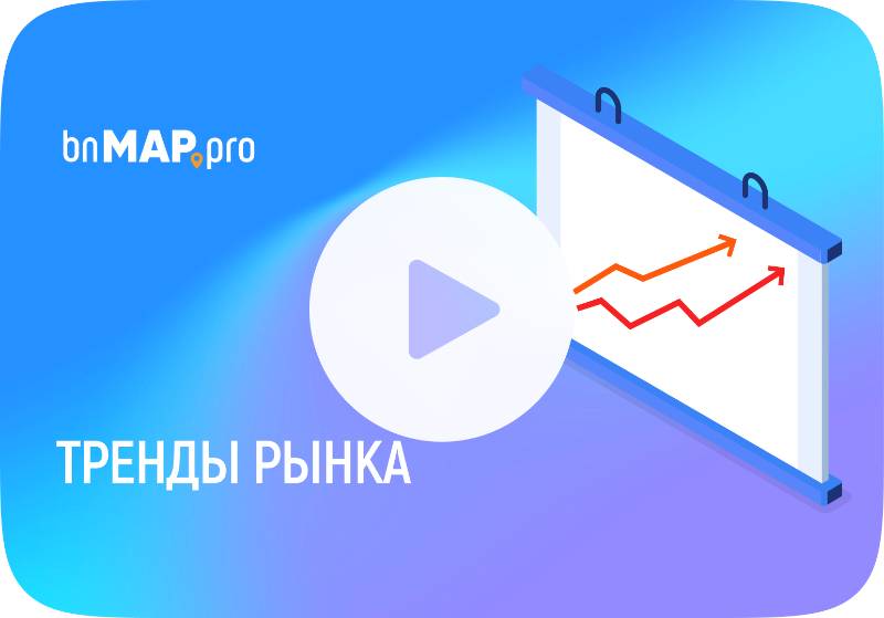 Тренды рынка недвижимости