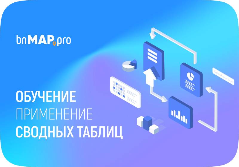 Сводные таблицы