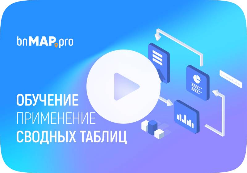 Сводные таблицы