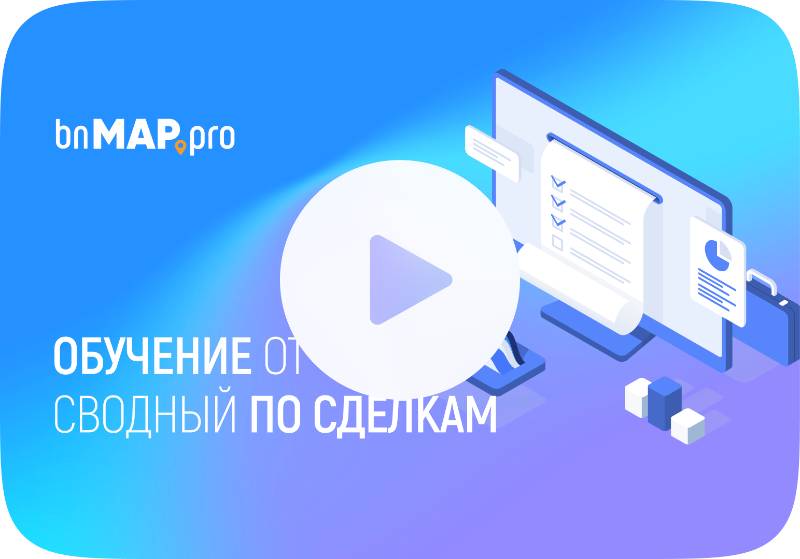 Сводный по сделкам