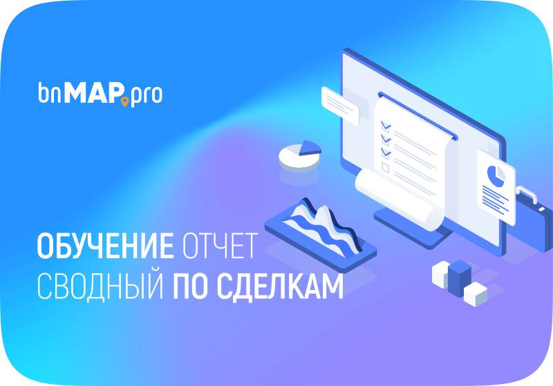 Сводный по сделкам